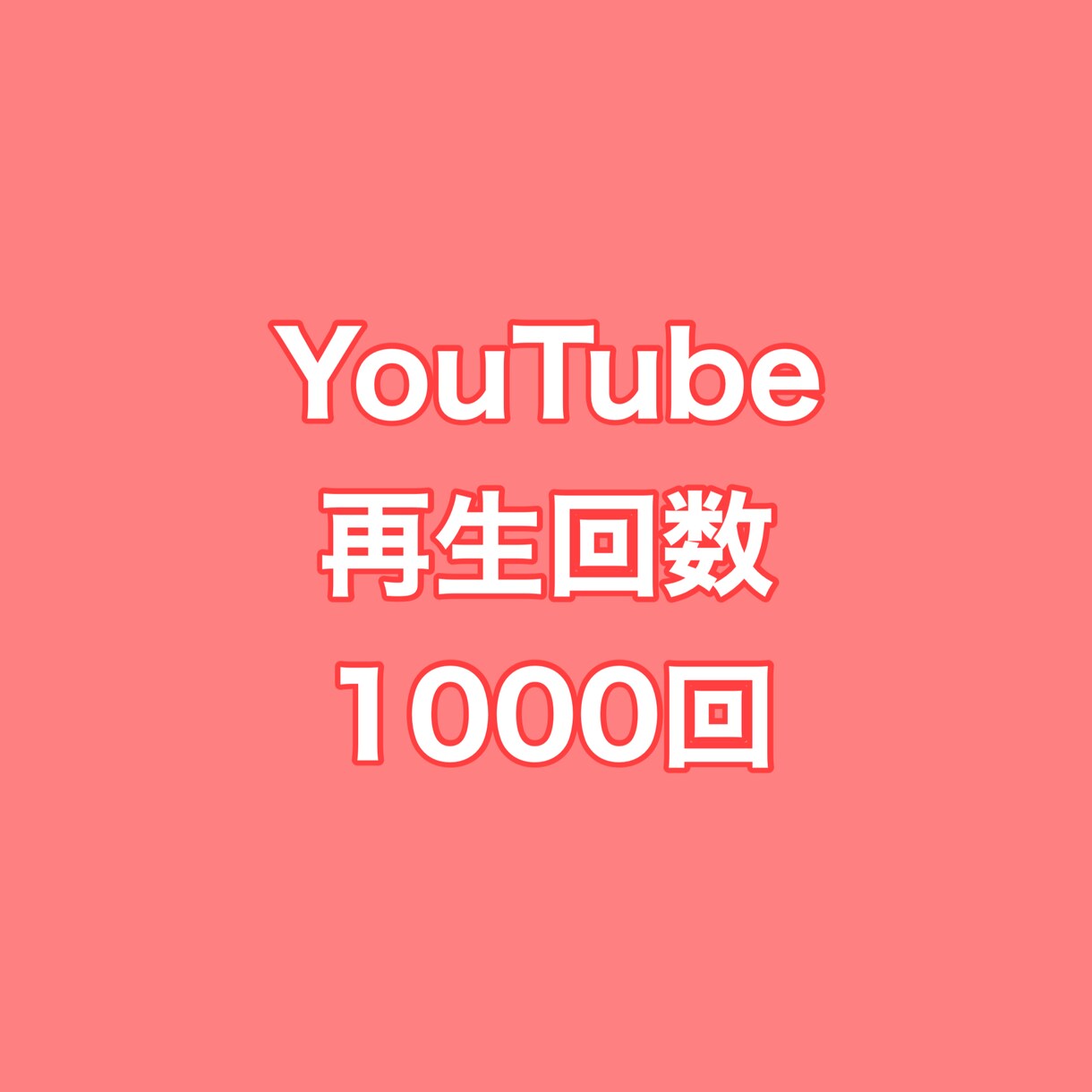 YouTube再生回数+1000回まで拡散します ⭐️高品質⭐️再生数を増やしたい方にオススメです！ イメージ1