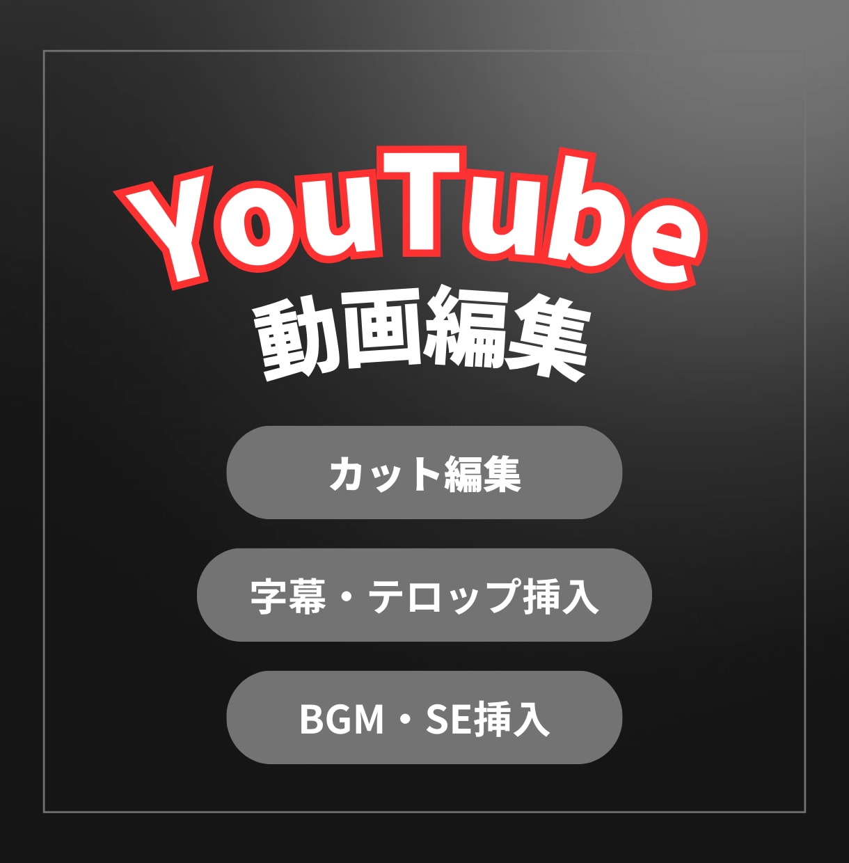 YouTube向けの動画編集承ります 高品質で見やすく面白い動画編集をお届けします！ イメージ1