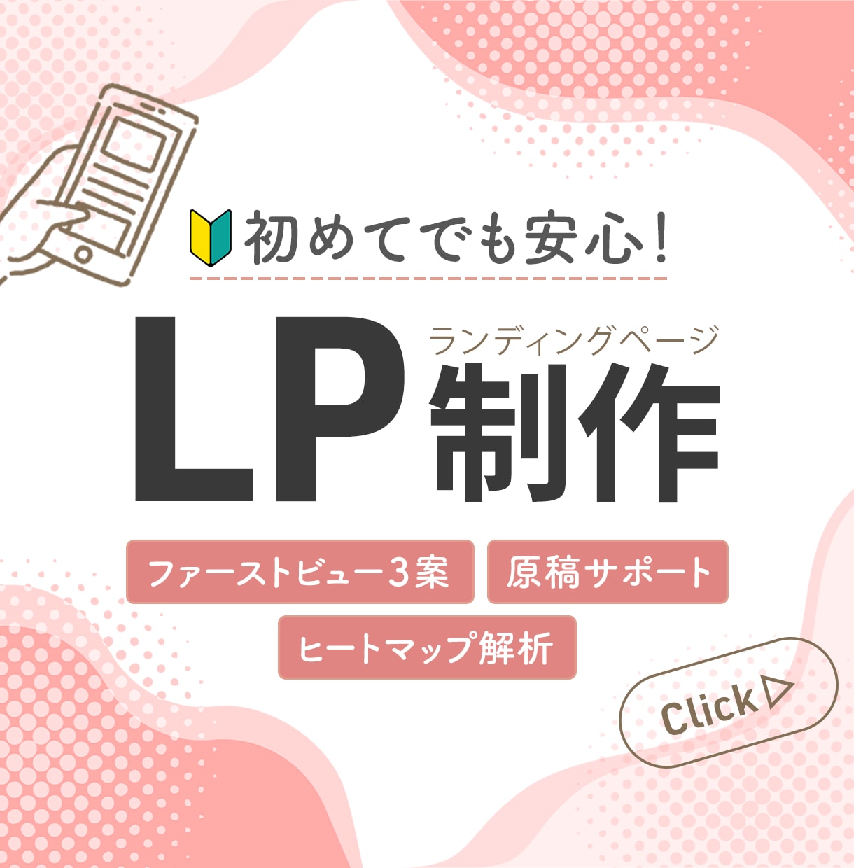 初めてでも安心！伝わるLPを丁寧に作成します 原稿整理｜FV3案｜WordPress・Elementor イメージ1