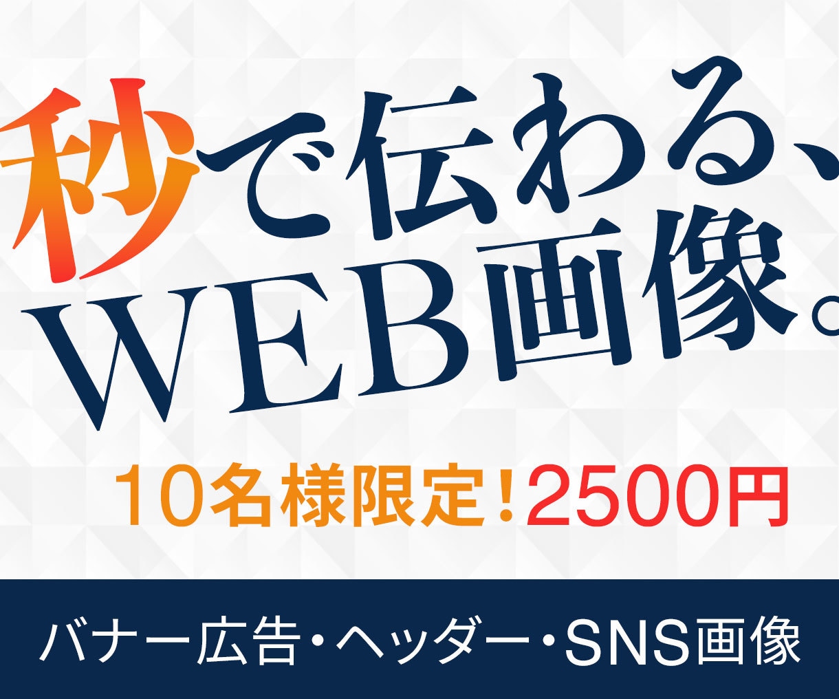 先着10名◇WEB画像各種2500円で作成します SNS画像等、修正無制限！丁寧に対応いたします＾＾ イメージ1