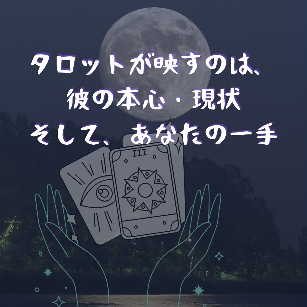 既読スルーの彼、沈黙の理由をタロットで読み解ます 不安を確信へ──沈黙の裏に隠れた想いをタロットが照らします イメージ3