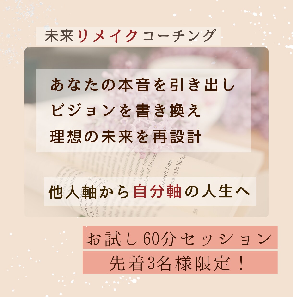 未来リメイク✨他人軸の人生を自分軸に書き換えます 働き方と未来を再設計する☘️60分体験セッション イメージ1