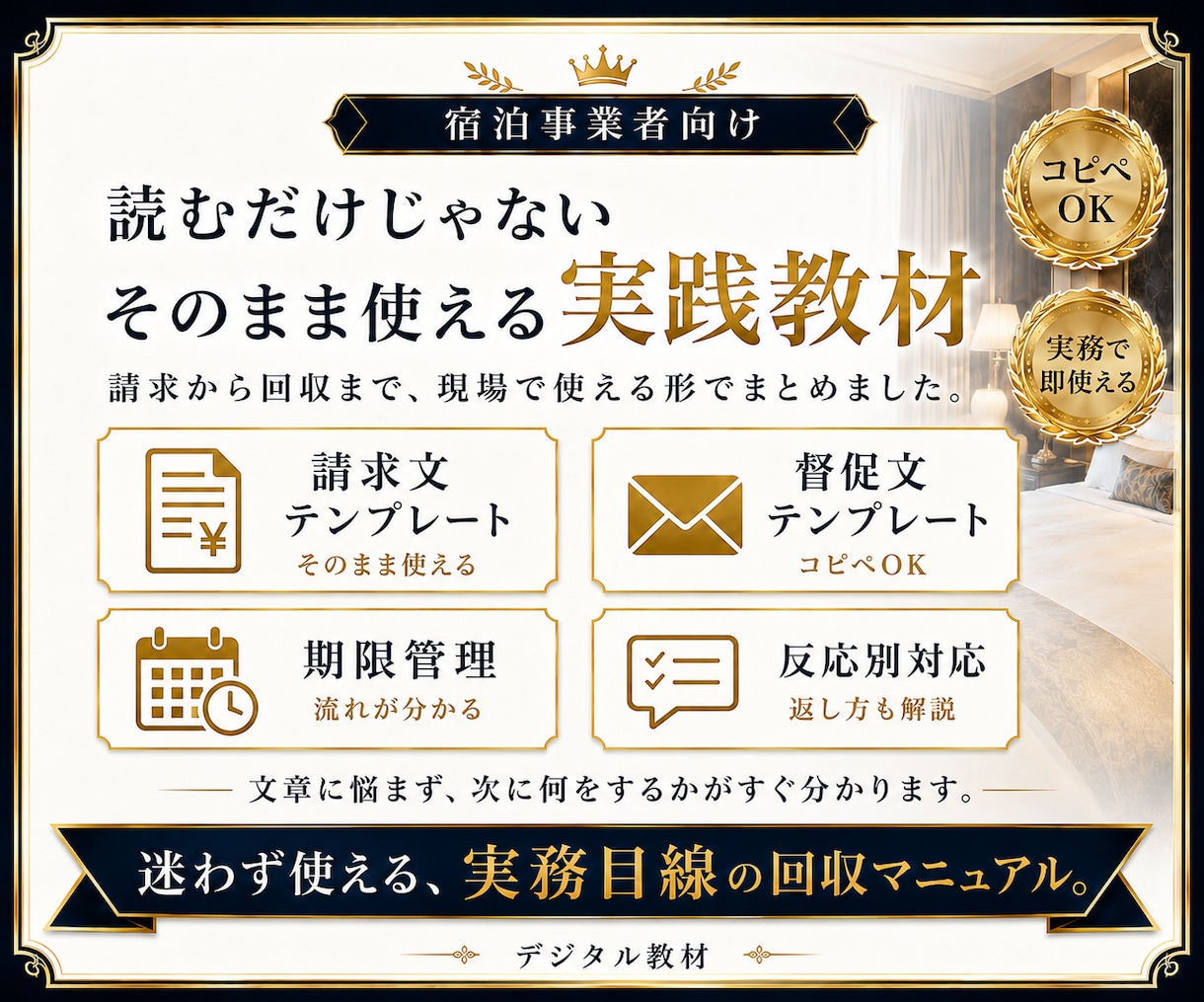 宿向け｜未払いキャンセル料の回収手順をお伝えします 宿経営者が実践する未払いキャンセル料対策を公開します イメージ4
