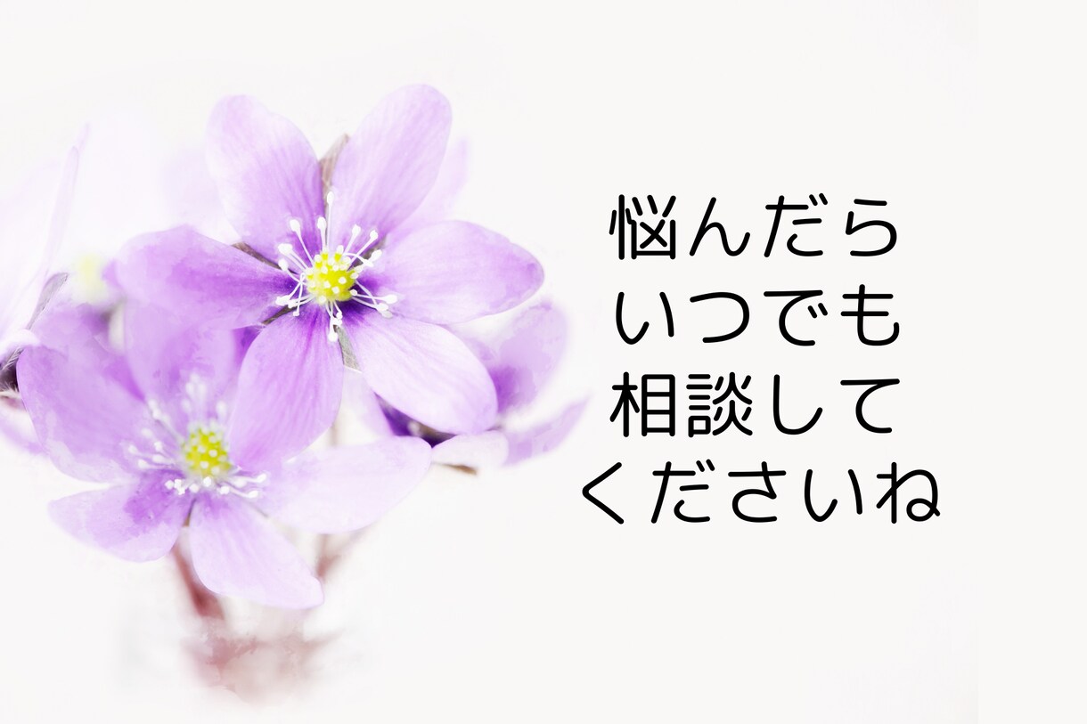職場の人間関係に疲れたらカウンセラーがお話聞きます ひとりで悩みを抱え込みストレスを溜めるのはやめませんか？ イメージ1