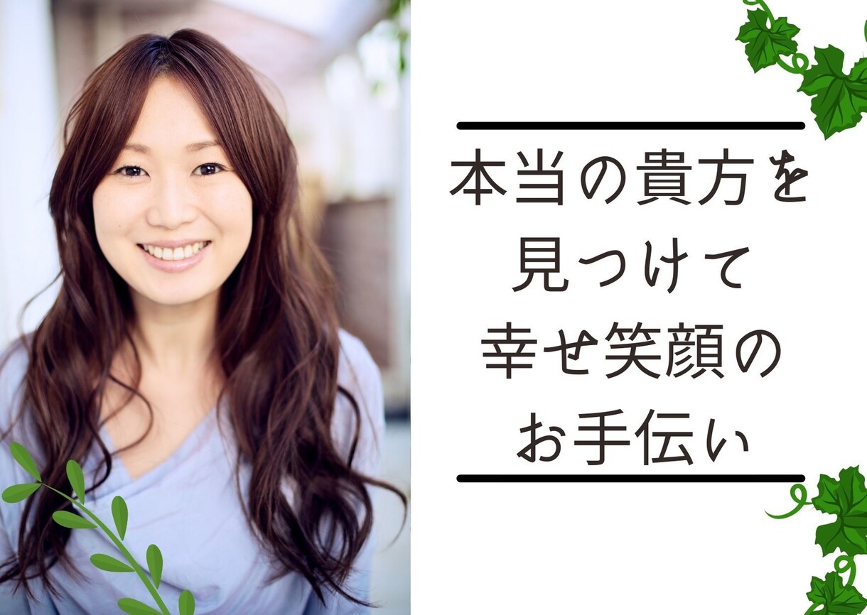 ムリせず笑顔になれる生き方をアドバイスします 【『本当のあなた』を見つけて幸せ笑顔のお手伝い】 イメージ1