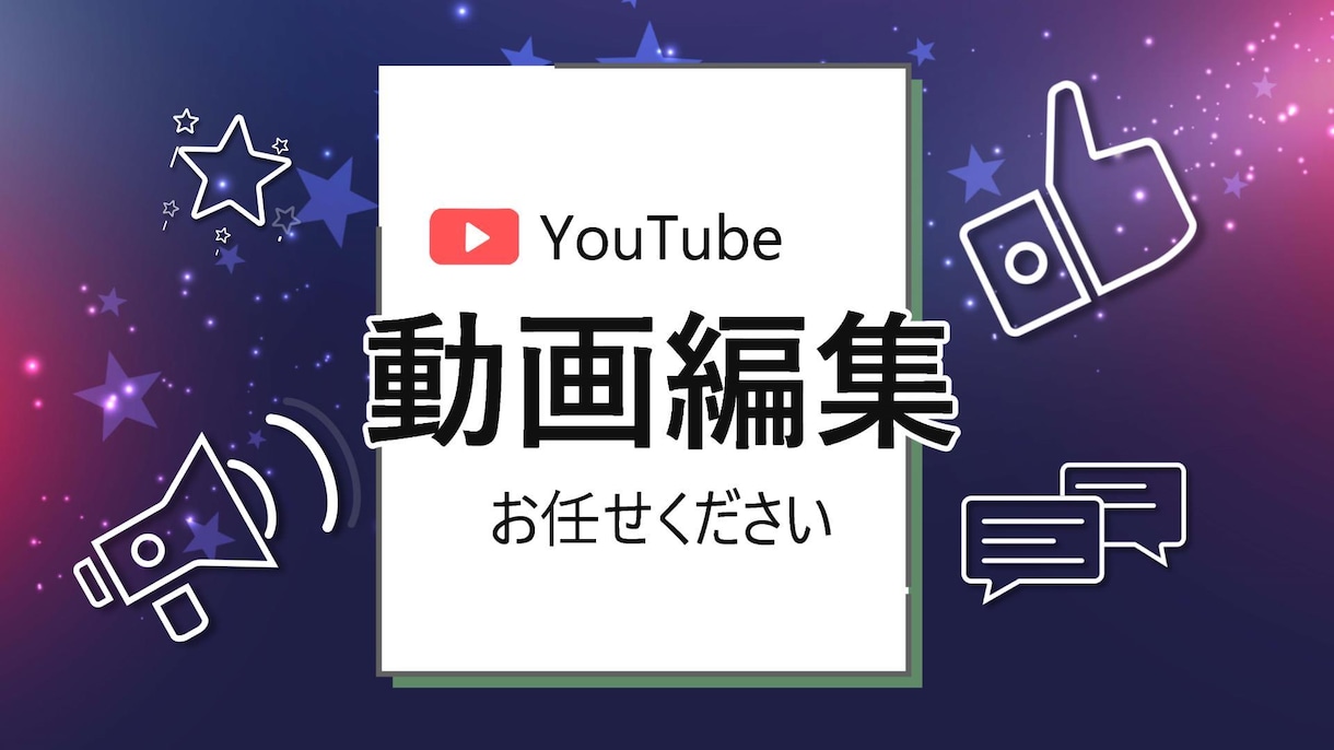 YouTube動画編集します 親切・丁寧・すばやくレスポンスします！ イメージ1