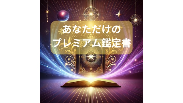 あなただけのオリジナル鑑定書をお作りします 霊視によるオーダーメイド鑑定書であなたの未来を予言します。 イメージ1
