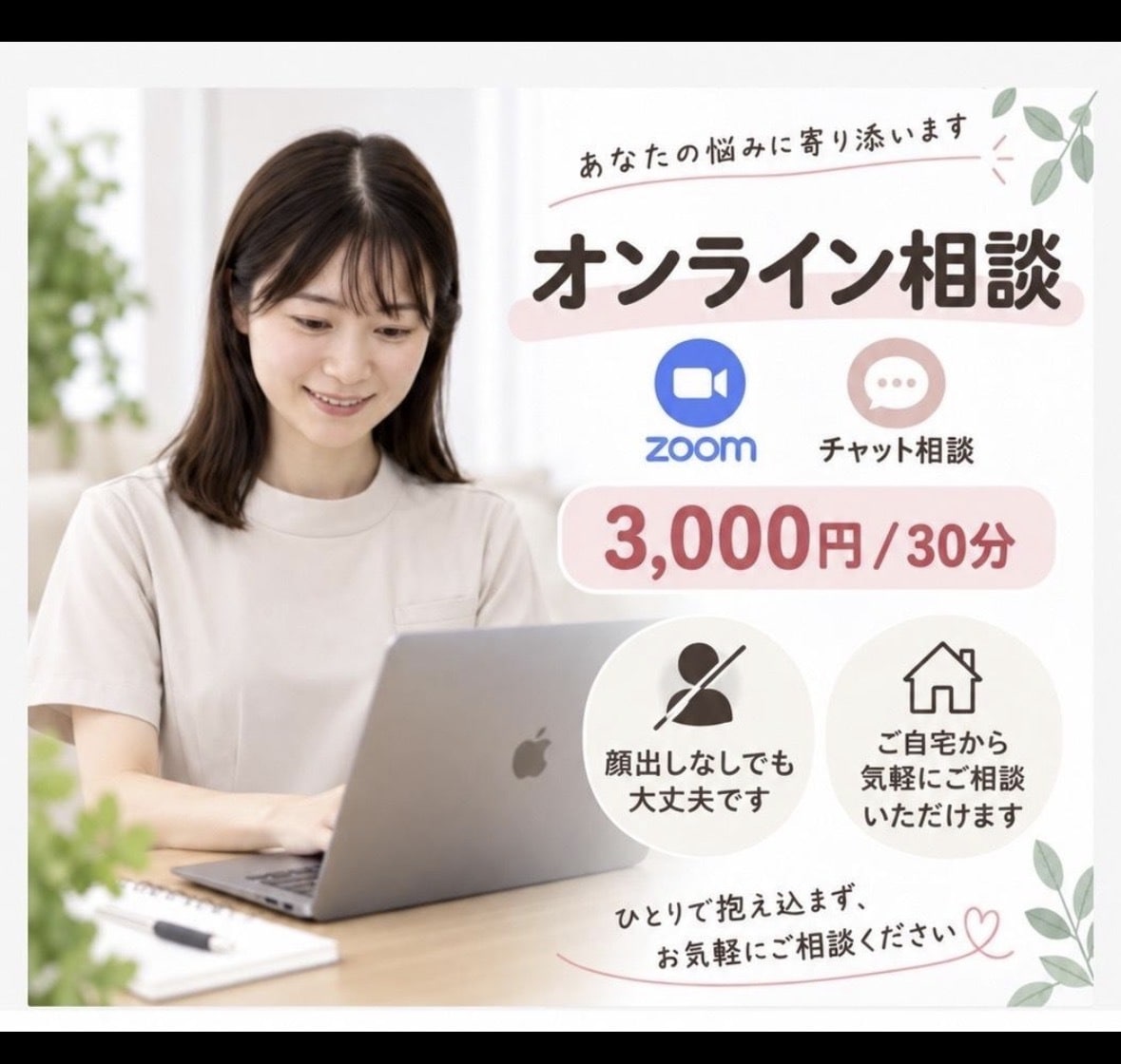 看護師が30分間zoomでお話を伺います どんなことでもお気軽にお話くださいね イメージ1