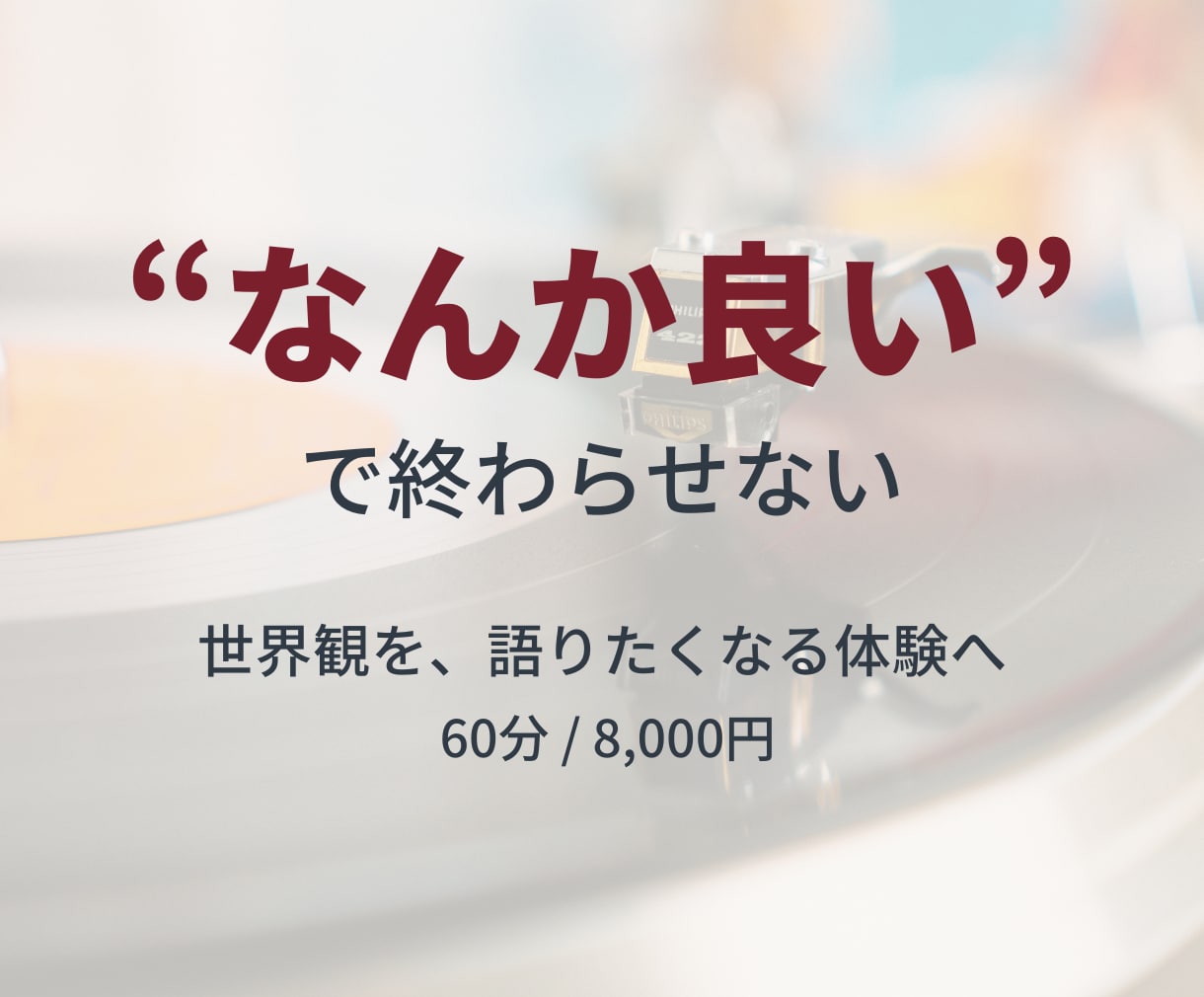 コンセプトや世界観を記憶に残る体験へ翻訳します 雰囲気ではなく、“文脈”と“意味”をつくる。 イメージ1