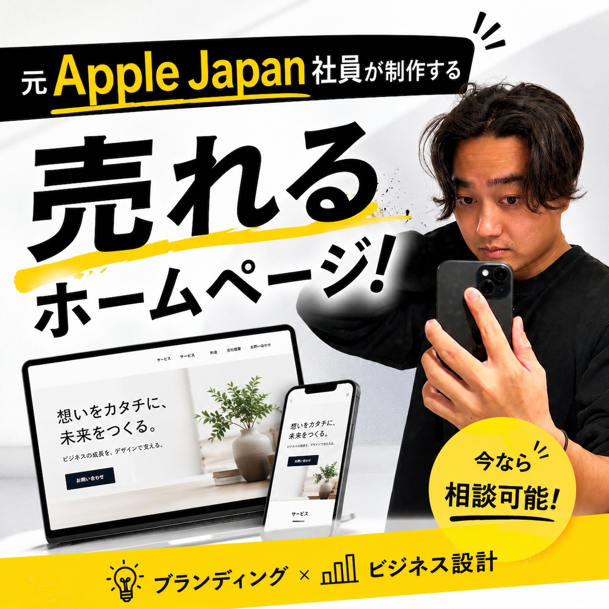 元Apple社員が売れる導線からWeb制作します 目的を叶えるための戦略的Web制作なら絶対に負けません！ イメージ1