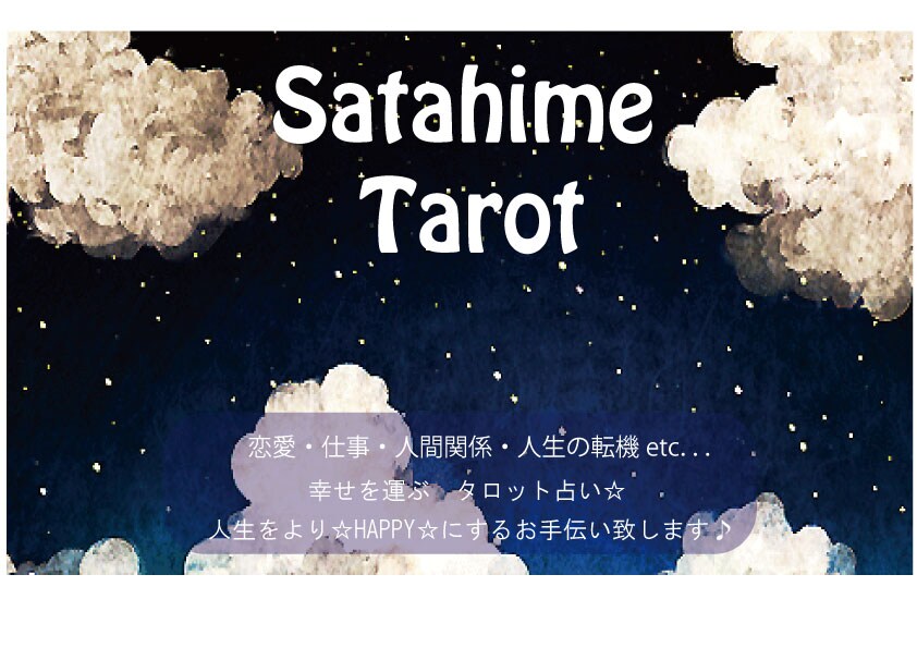 優先版☆サタ姫♢のHAPPYタロット〜恋愛、仕事、人間関係、人生の転機〜 イメージ1