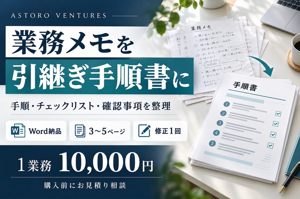 業務メモを引継ぎ手順書に整えます 手順と確認項目を整理して引継ぎを支援 イメージ1