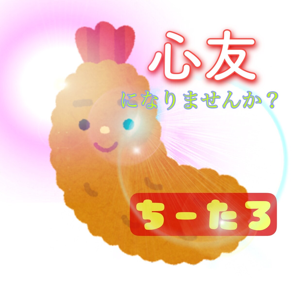 辛くて耐えらない時貴方の心に寄り添います ちーたろが友達になります。心の友と書いて心友 イメージ1