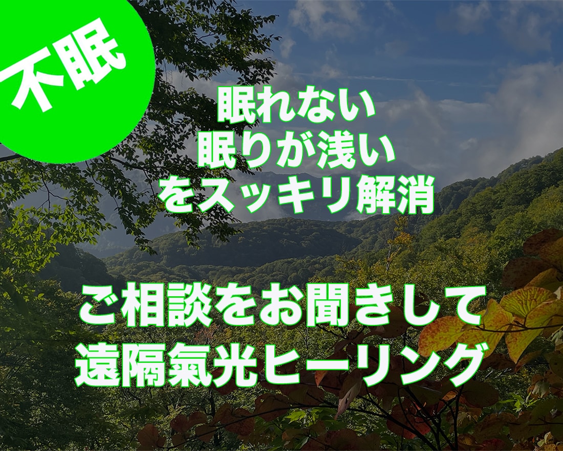 不眠症に⭐️遠隔気功ヒーリングでリラックスできます 遠隔気功ヒーリングでスッキリします イメージ2