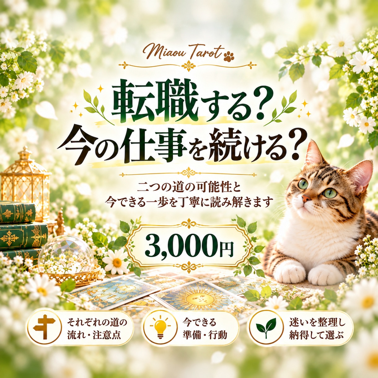 今の仕事を続けるか転職するかタロットで占います 二つの道の可能性と今できる一歩を丁寧に読み解きます イメージ1