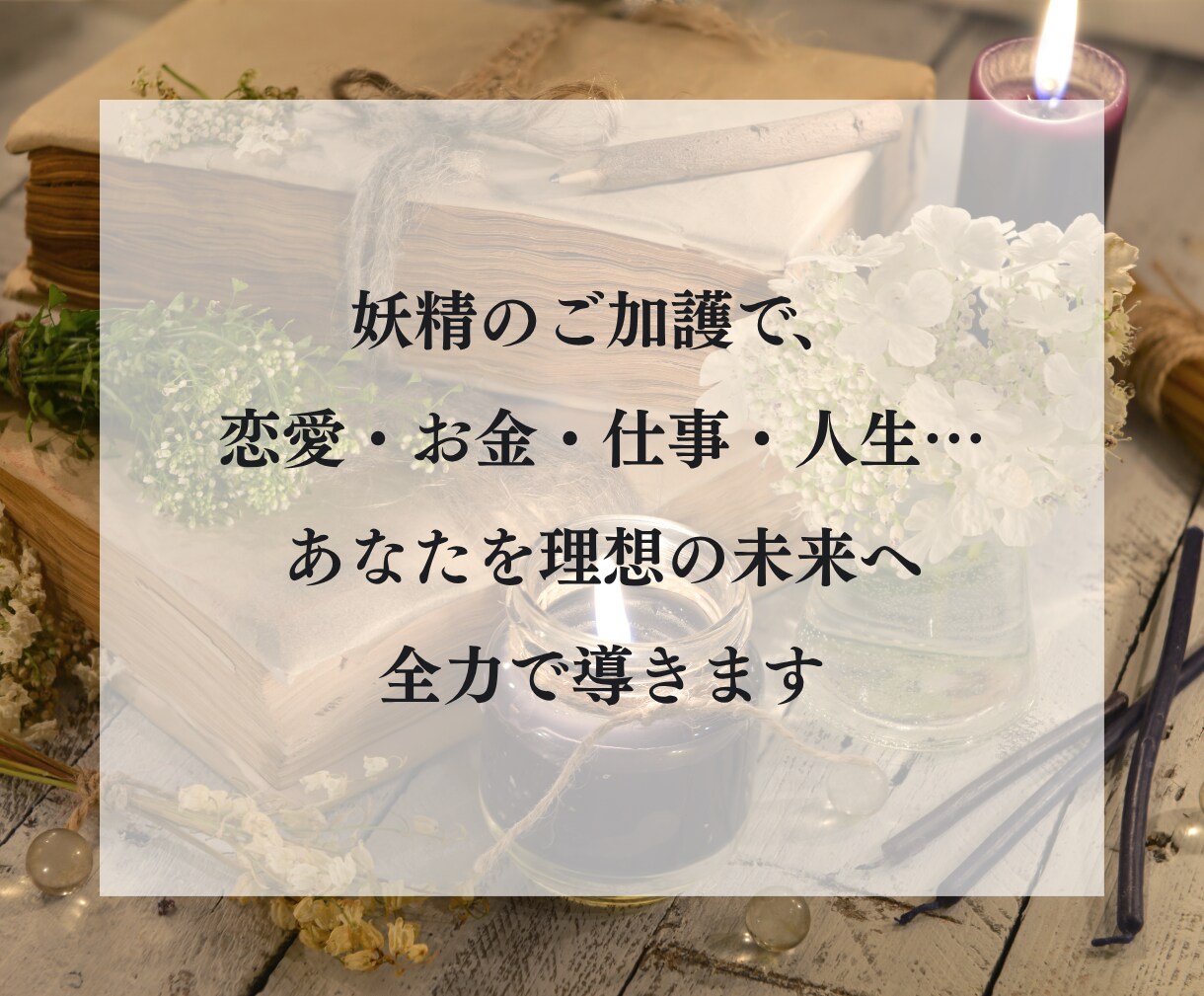 ケルトの妖精術と霊視の融合であなたの恋愛を導きます 【最後の占いに】復縁・片思い・複雑恋愛…真実の愛で結ばれる イメージ4