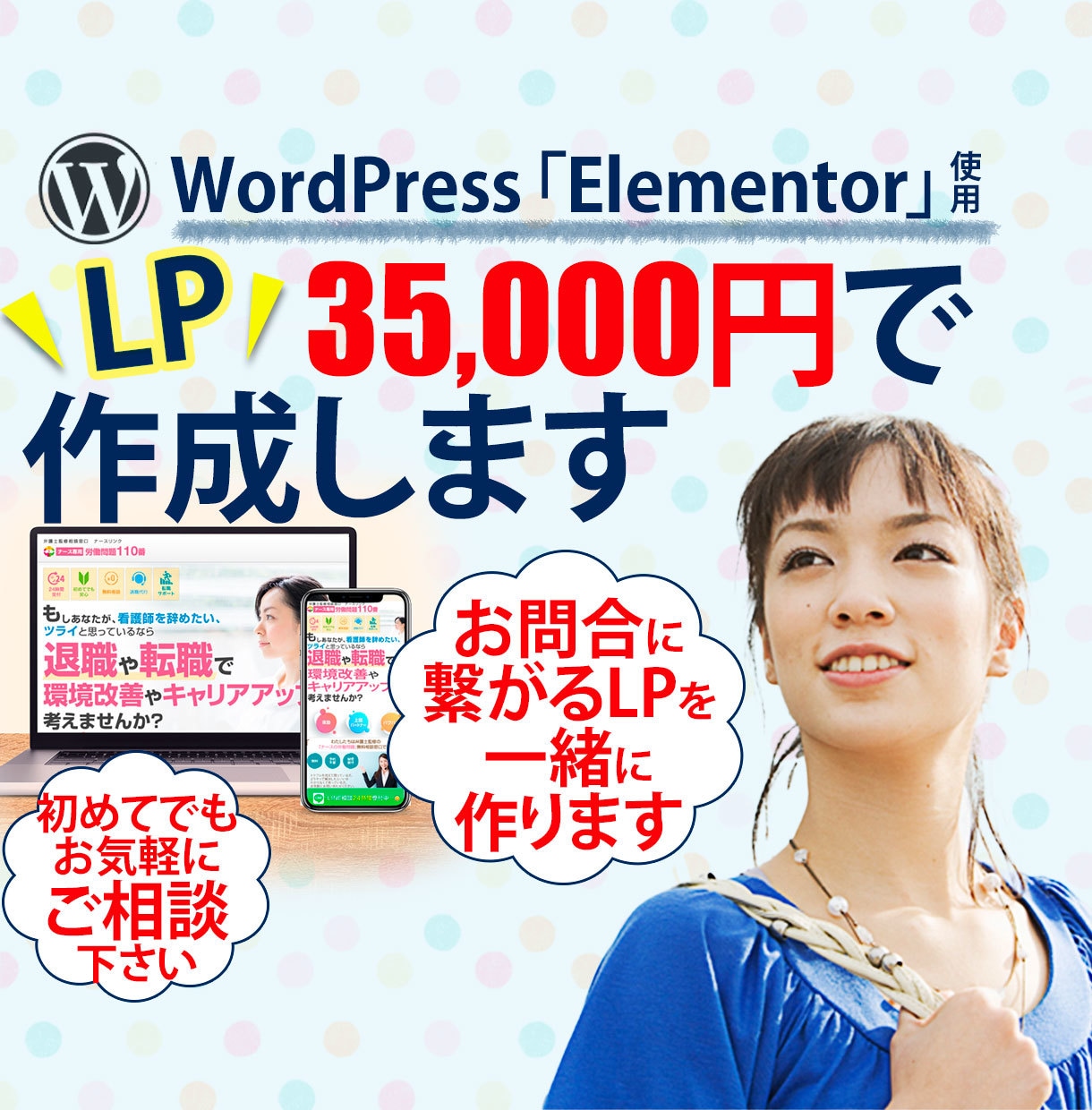 期間限定!人気のWordPressでLP制作します WordPressのElementorで伝わるLPを！ イメージ1