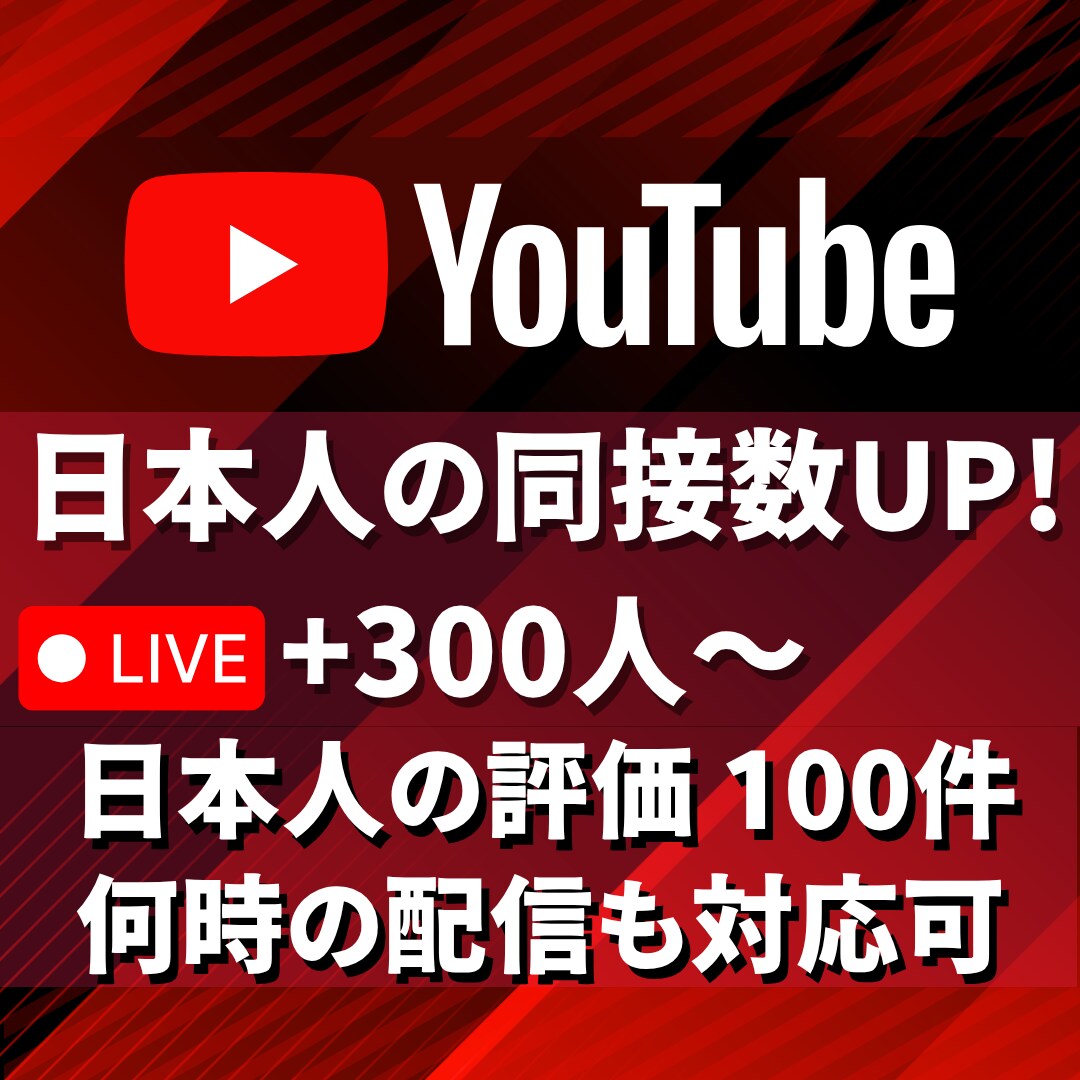 ライブ配信★日本人の同接数300人と評価増やします 300人＆評価100件★YouTube配信回数無制限★ イメージ5