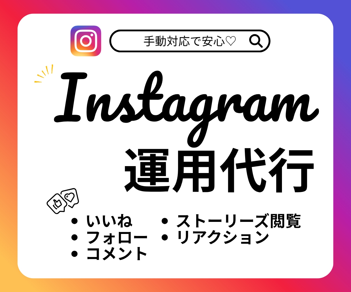 Instagramいいねフォロー代行します ターゲットに手作業で丁寧アプローチをお手伝いします‼ イメージ1