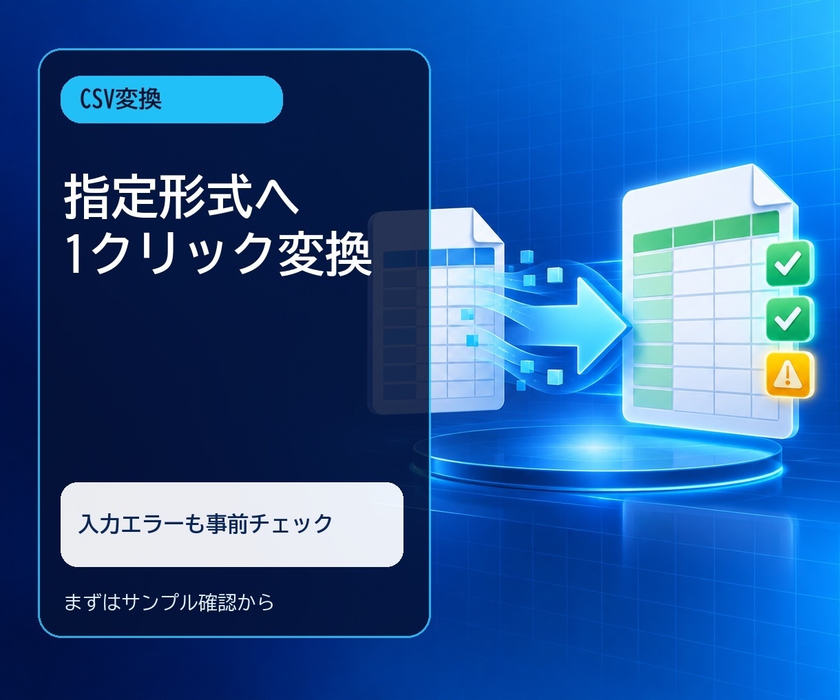 CSVを指定形式へ変換・検査します 列変換と入力エラー確認をまとめて自動化します イメージ1