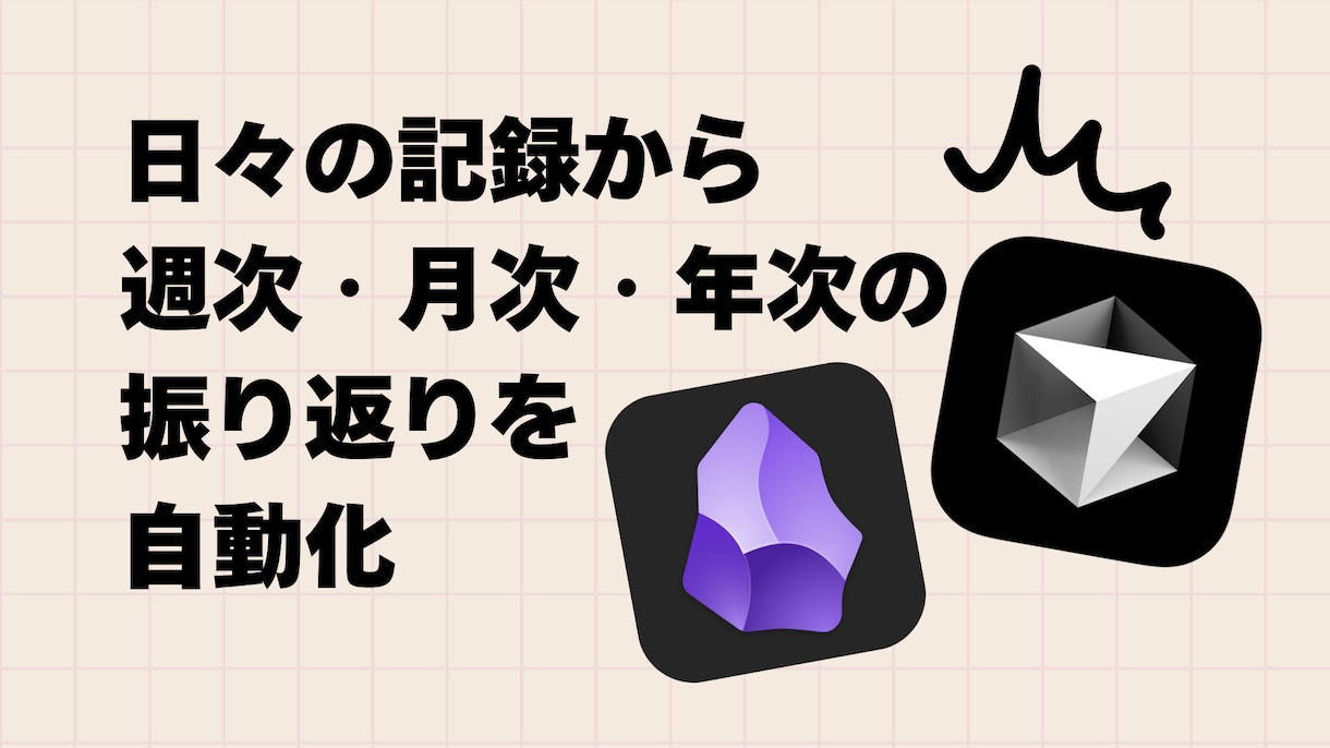 最新のAIツール（Obsidian）を活用します 日々の記録から週次・月次・年次の振り返りを自動化【初学者向】 イメージ1