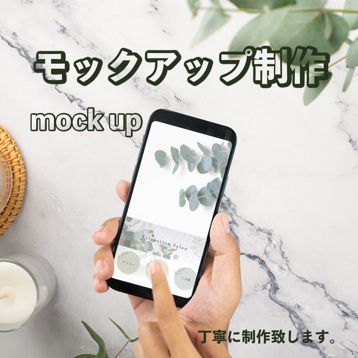 最安値 ◇素敵なモックアップお作りします お手頃価格でイメージしやすい合成画像を作ります！ イメージ1