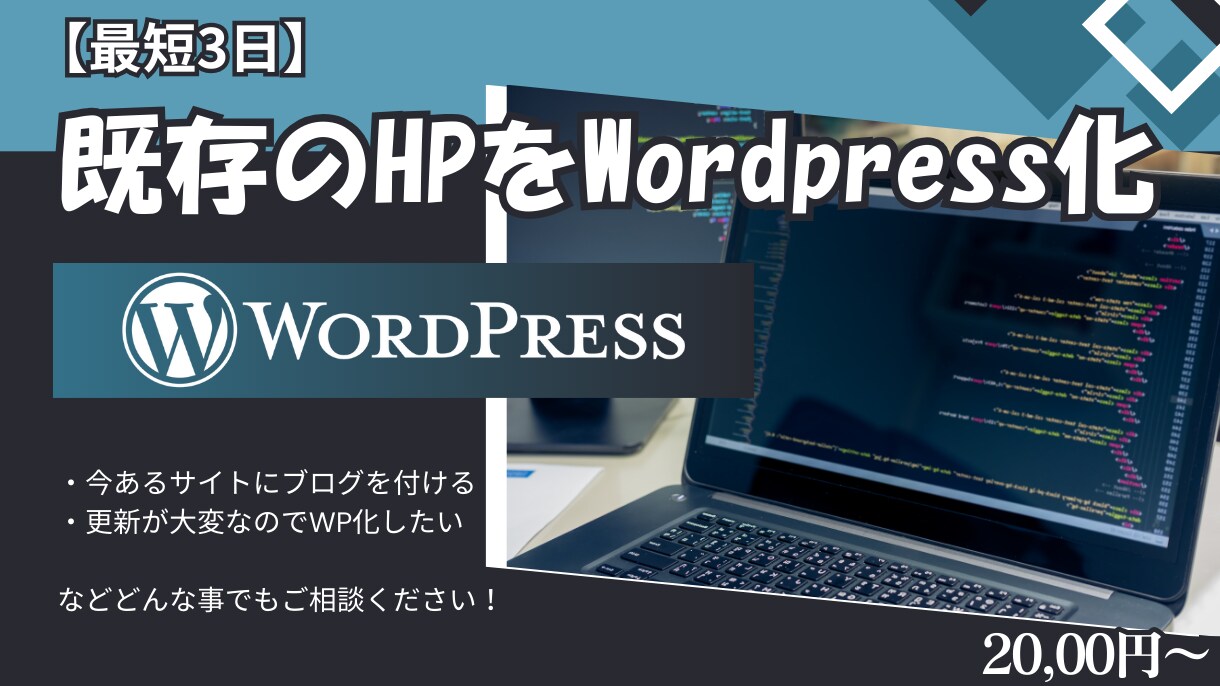 既存のHPをWordpress化いたします 既存のHTMLサイト等をWordpress化スマホ対応します イメージ1