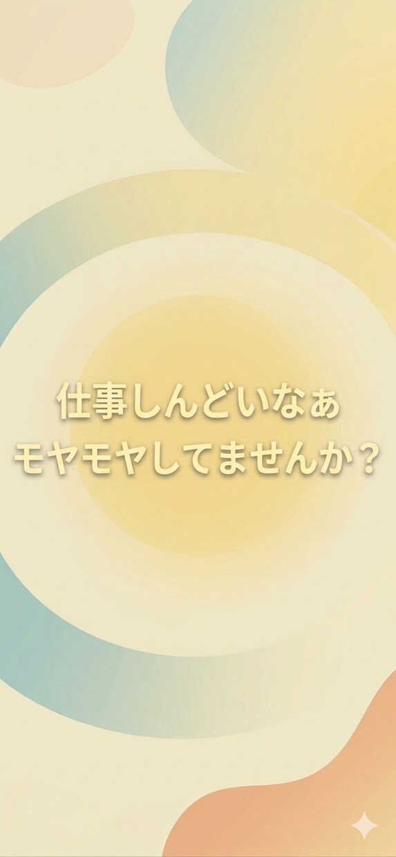 仕事のモヤモヤ、チャットでゆっくり聞きます 仕事以外でもなんでも！気軽に話してね イメージ1