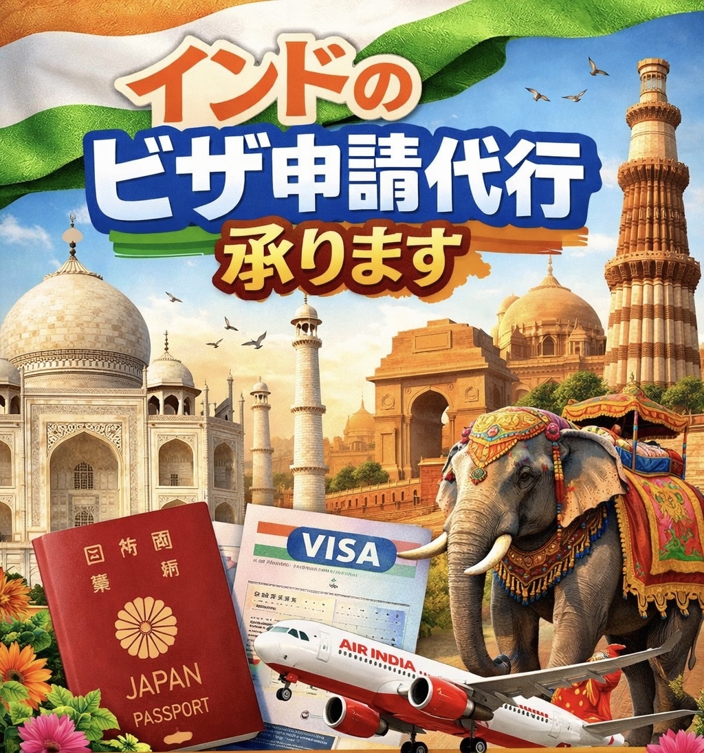 インドのビザ取得代行承ります 煩雑なインドビザ申請から逃れてみませんか？ イメージ1