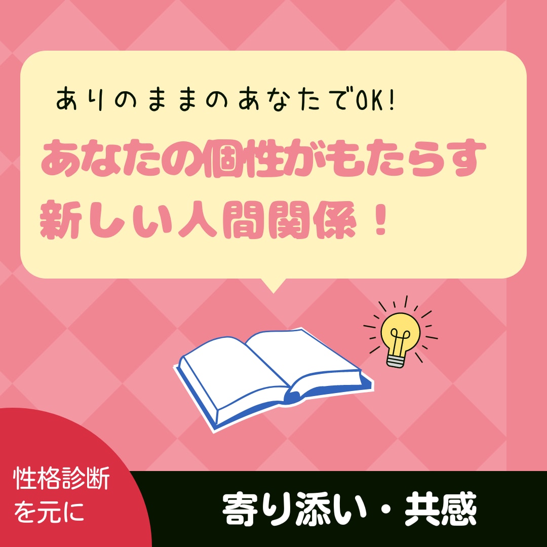 性格分析をもとに人間関係の相談に乗ります 人間関係に消耗している方、自分を責めてしまう方へ イメージ1
