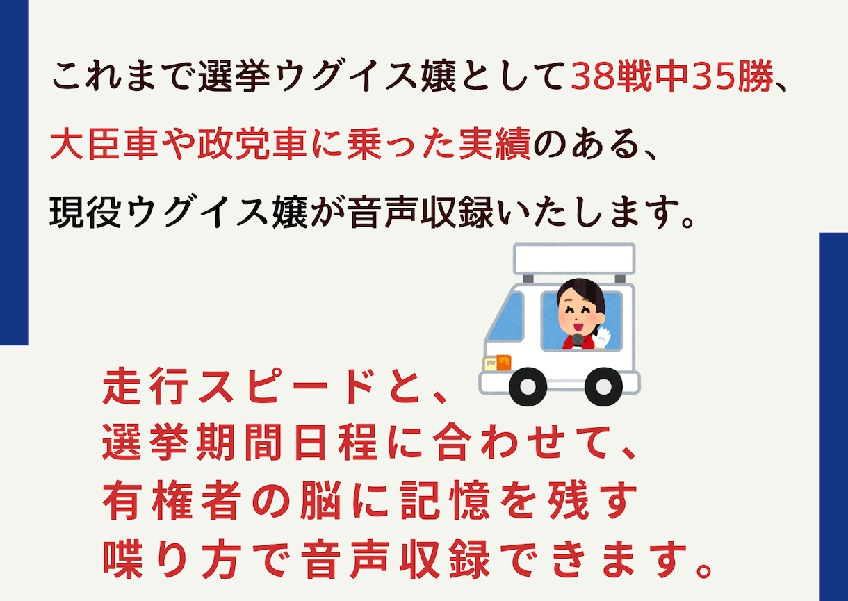 選車・選挙カーのウグイス音声*.☽.｡.収録します 選挙ウグイス…のことでお悩みなら イメージ3