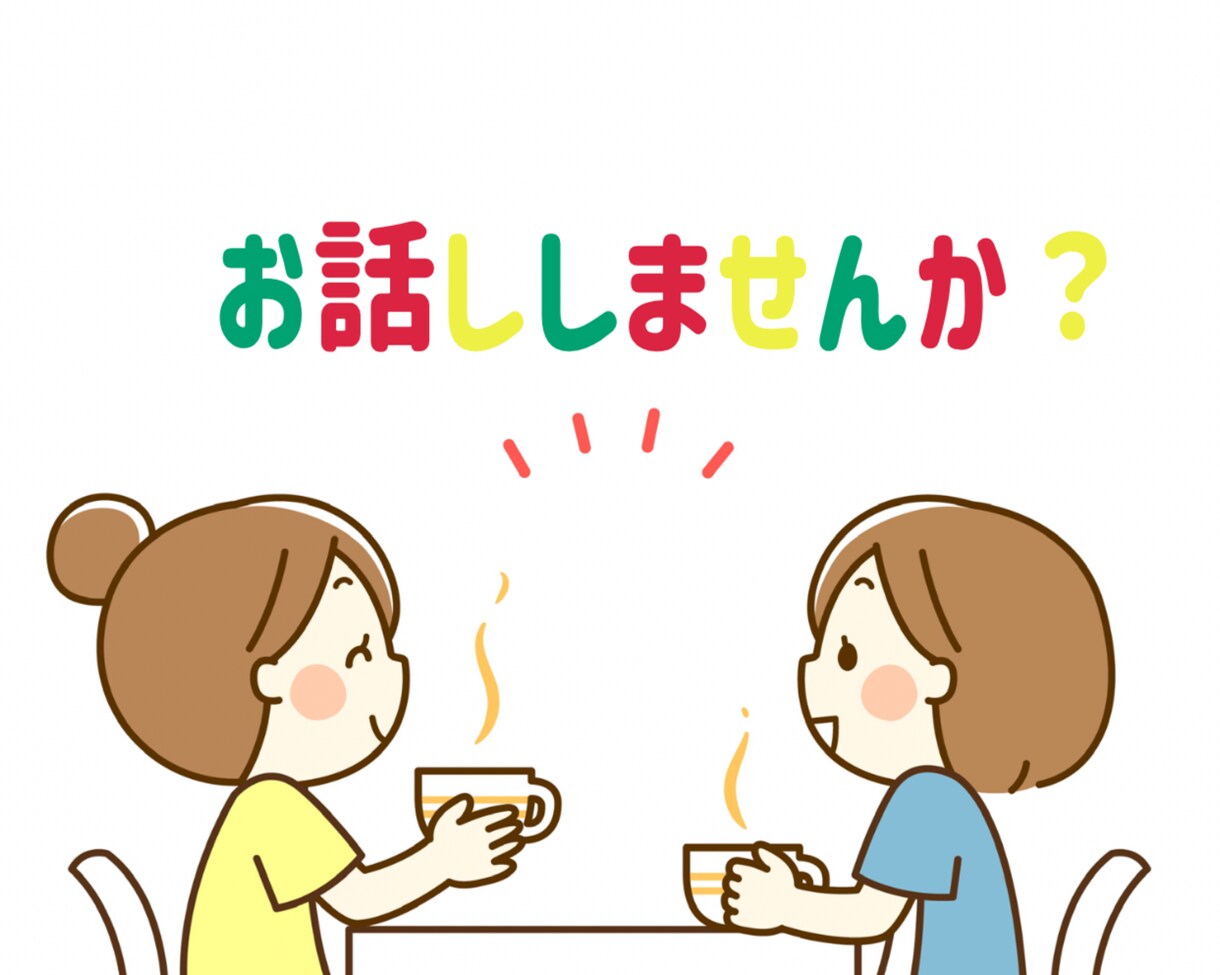 お話ししませんか？あなたの気持ち受け止めます 否定・アドバイス一切なし。ありのままのあなたでお話しください イメージ1
