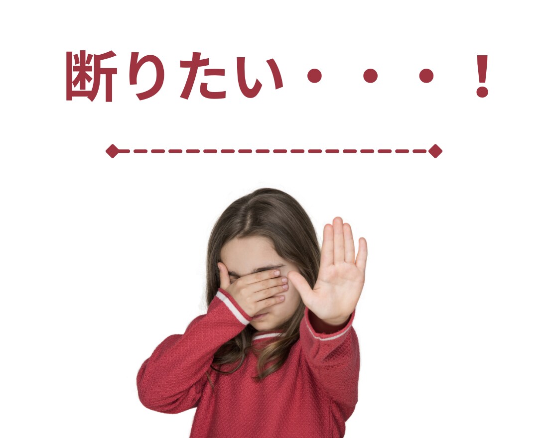 やんわり上手く伝える方法を一緒に考えます 相手を傷つけずに断る方法探してませんか？ イメージ3