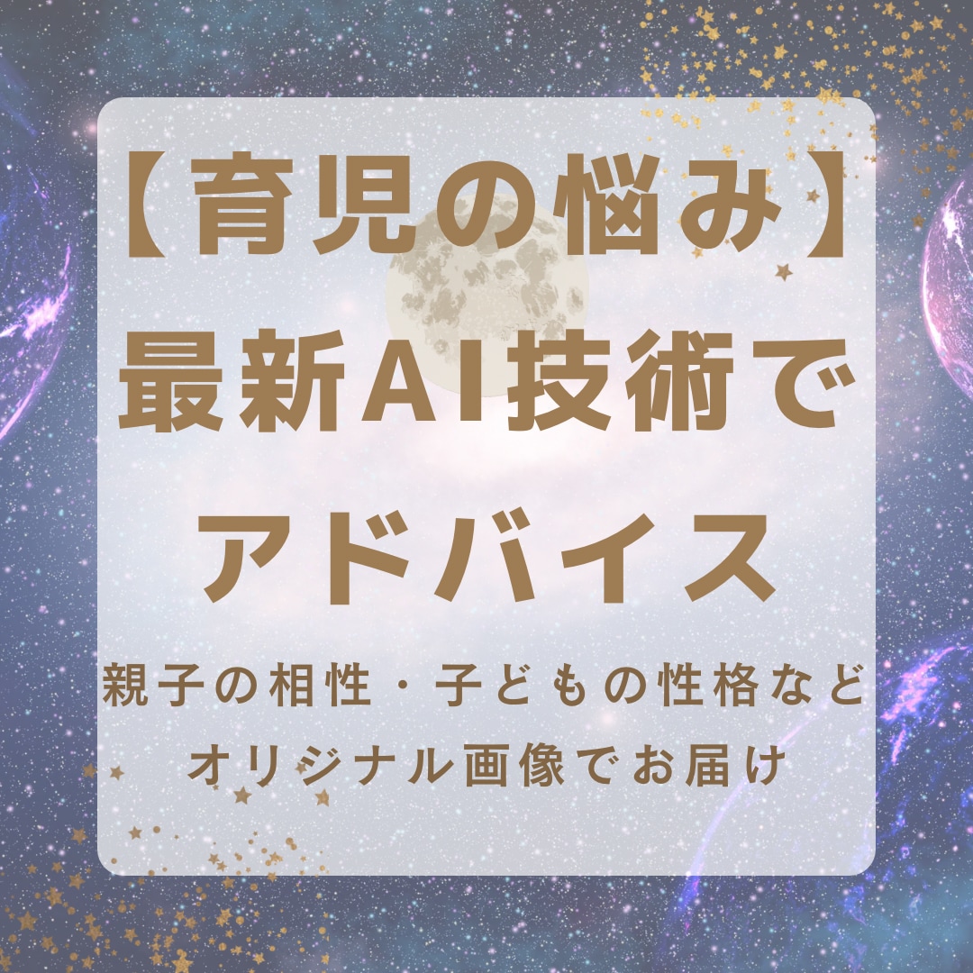 ひとりで悩まないで！最新AI &ママが解答します お子さんの性格や相性などを【オリジナル画像】でお届けします イメージ1
