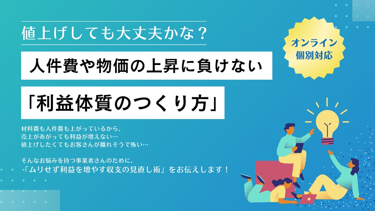 原価・人件費高騰に負けない利益体質の作り方教えます 「ムリせず利益を増やす収支の見直し術」をお伝えします！ イメージ1