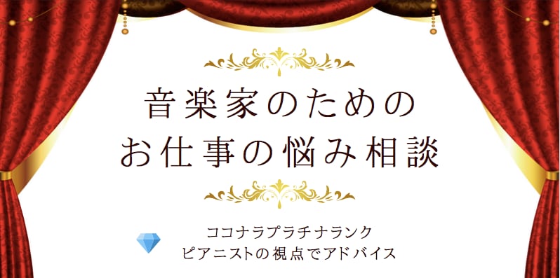 音楽家のための、お仕事の悩み相談のります 音大卒・企業勤め・個人事業起業・音楽家歴8年の経験でご案内 イメージ1