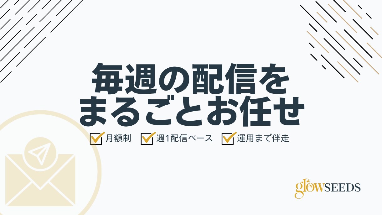 メルマガを月額で制作・運用します 週1配信を毎月おまかせ。楽天・Yahoo!のメルマガ運用 イメージ1