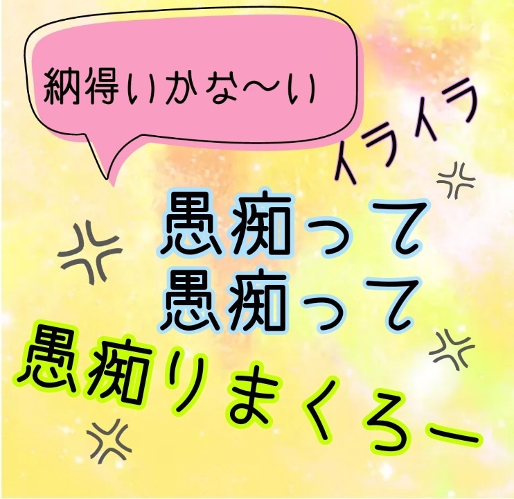 あなたの愚痴、聞かせてください。待ってます たまには愚痴らないと！！聞き上手の私に頼って下さいね！ イメージ1