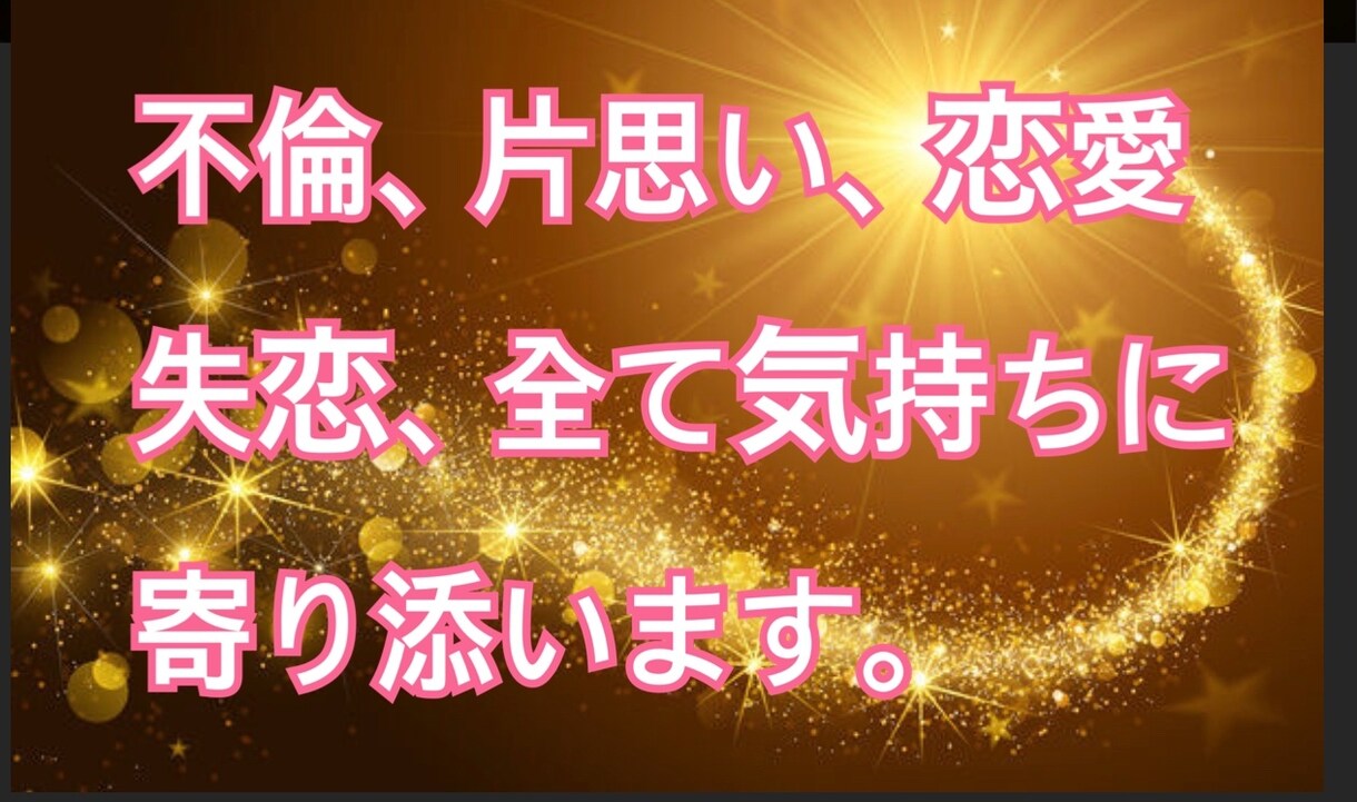 恋愛、不倫、浮気の相談をお受けします 恋愛、不倫、浮気、人に言えない相談をお受けします。 イメージ1