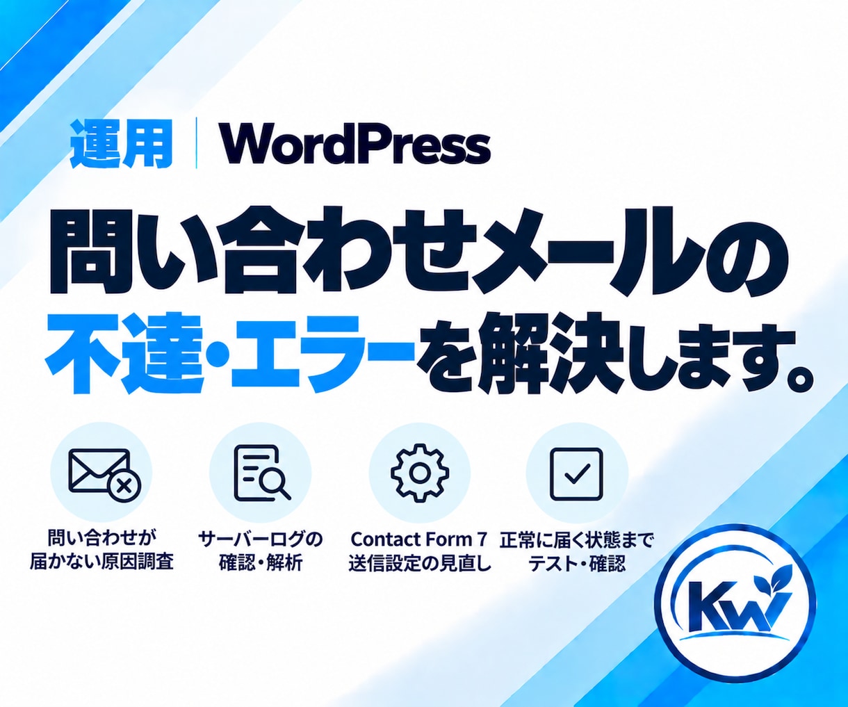WordPressのメール・サーバーを相談できます フォーム・メール不達・DNSなど原因から確認します。 イメージ2
