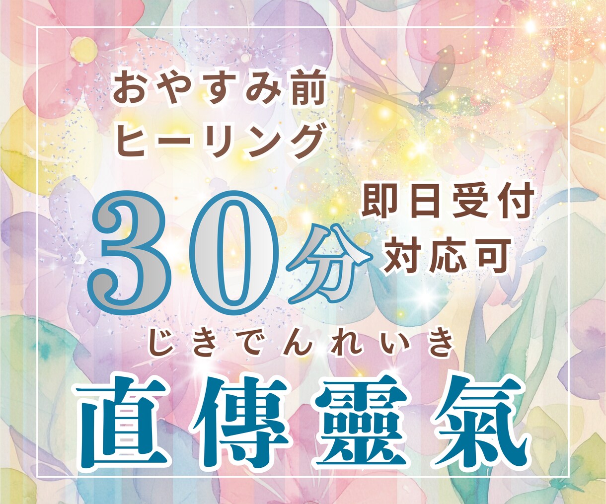 遠隔レイキ30分｜心と体の緊張をやさしく整えます お手軽に遠隔レイキ✨️疲れが抜けない日におすすめです♪ イメージ1