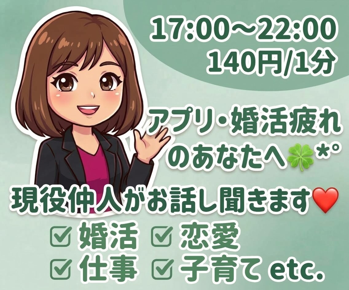 通話⭐️男女問わず♡婚活疲れの貴方に寄り添います 1分〜OK*話してスッキリしたい方*待ってます♫ イメージ1
