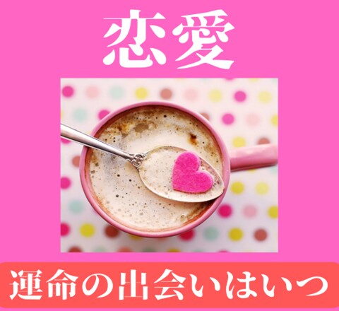 運命の出会いはいつ？を視ます 霊感・霊視・霊聴・霊知×タロットで運命の出会いを視ます イメージ1