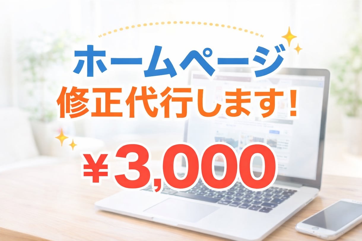 売上が上がるよう修正します サイト修正をして、あなたの商品の販促をします。 イメージ1