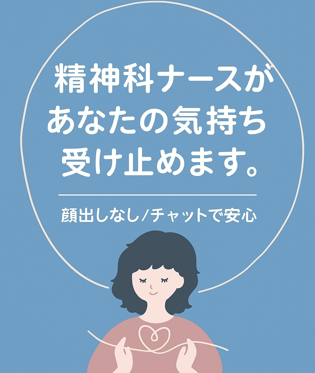 精神科ナースがあなたのお話を優しく聴きます 誰にも言えない気持ち、ここで少しだけ話してみませんか？ イメージ1
