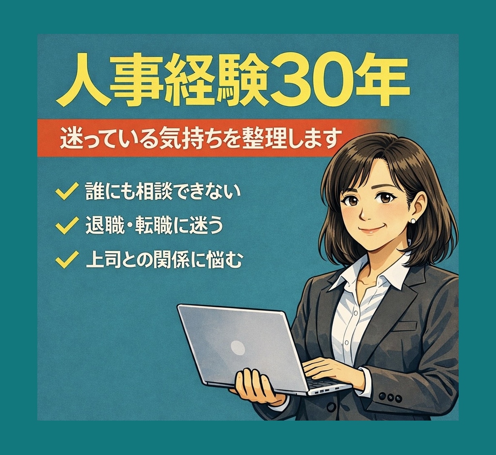 人事経験から職場・転職の悩みを文章で回答します 相談対応を行ってきた経験で迷っている気持ちを整理します！ イメージ1