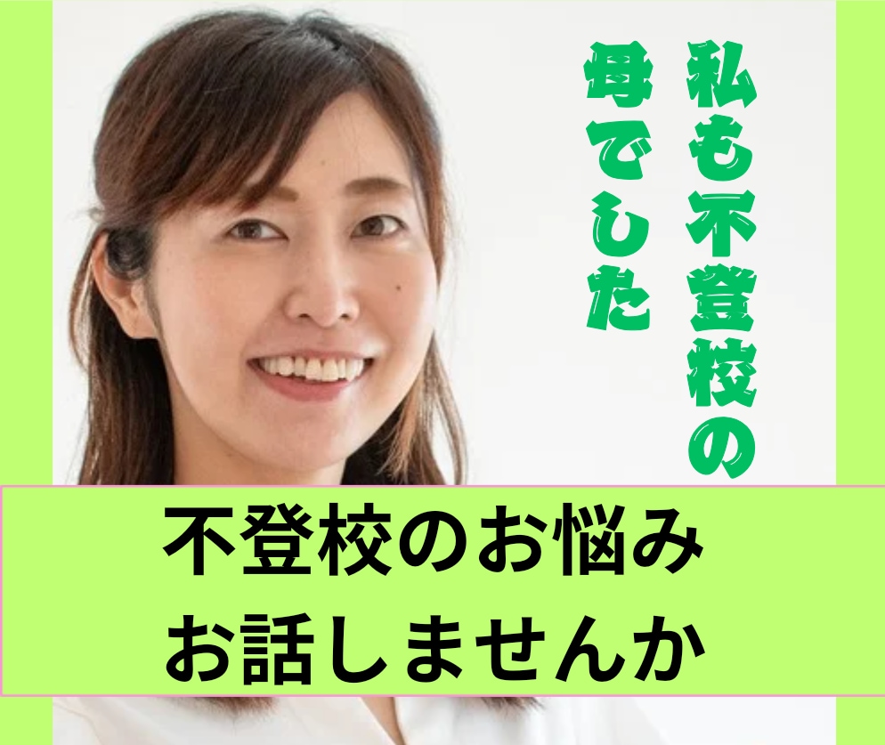 不登校のお悩み相談にのります 不登校児の母経験あり!!最短で学校に行けたお話をシェアします イメージ1