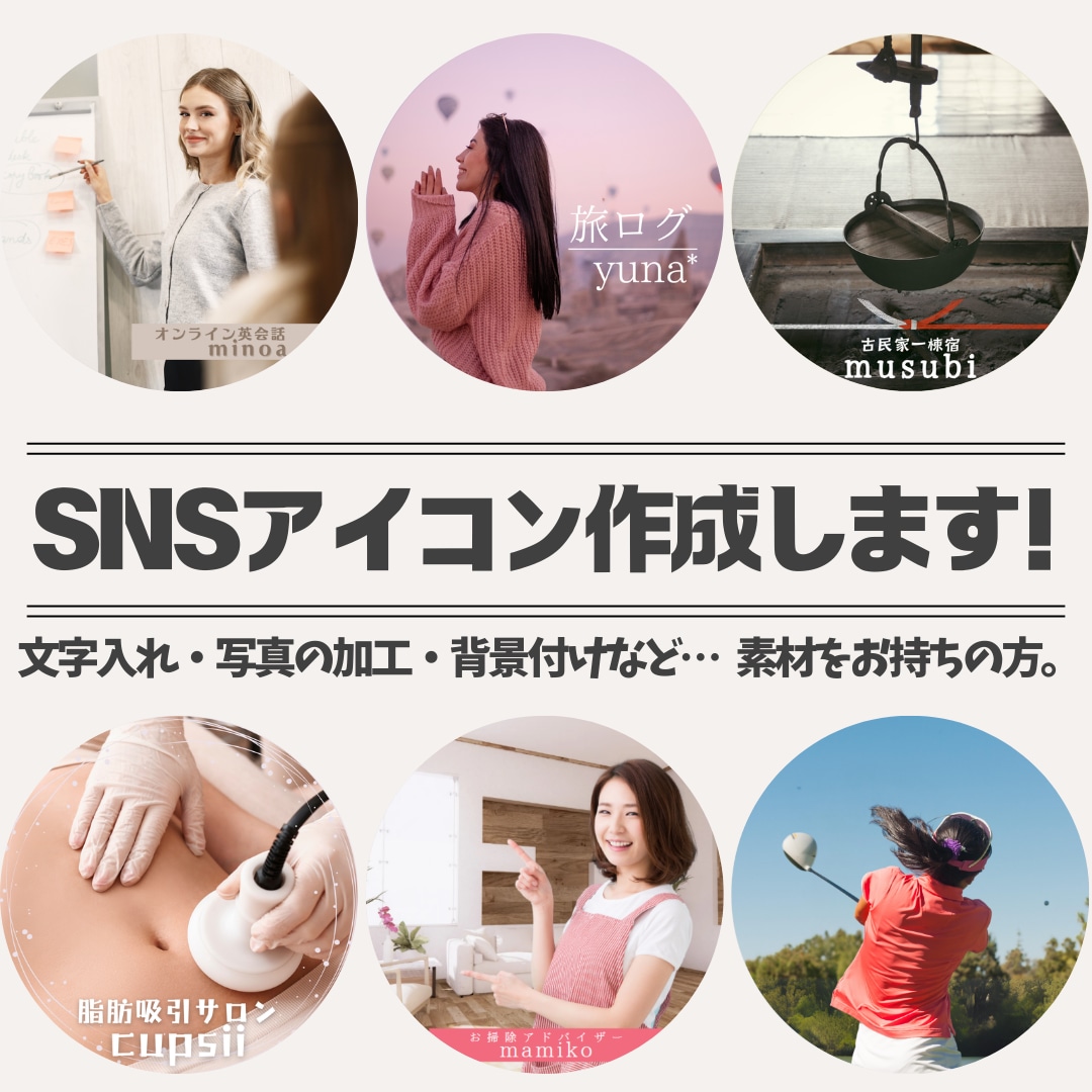 修正無制限！お写真からSNSアイコンを作成します 写真の加工・枠付けなど、お好みのデザインで画像加工いたします イメージ1