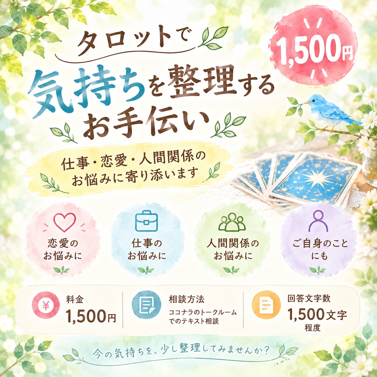 タロットで気持ちを整理するお手伝いをします 仕事・恋愛・人間関係のお悩みを丁寧にお聞きします イメージ1