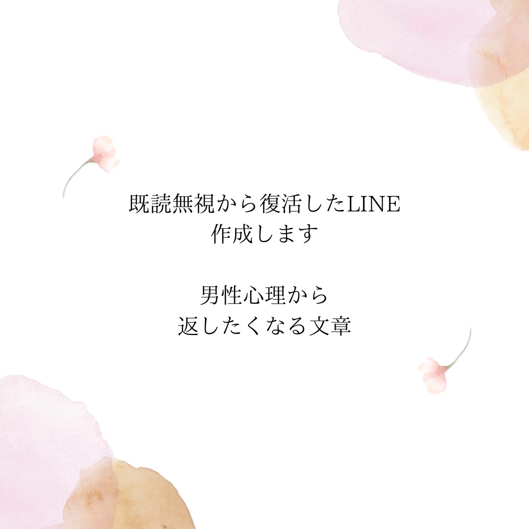既読無視から復活したLINE、作ります 男性心理で返したくなる文章を作成 イメージ1